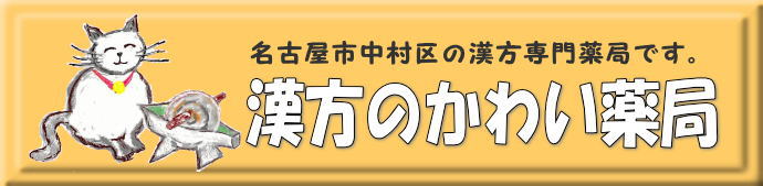 名古屋市中村区の漢方のかわい薬局です